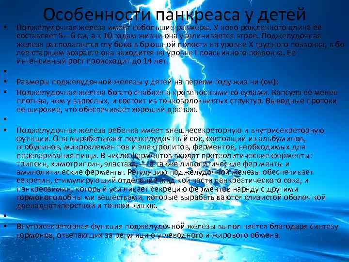 • • Особенности панкреаса у детей Поджелудочная железа имеет небольшие размеры. У ново