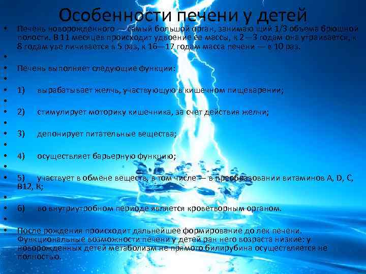  • • • • • Особенности печени у детей Печень новорожденного — самый
