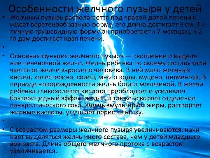 Особенности желчного пузыря у детей • Желчный пузырь располагается под правой долей печени и