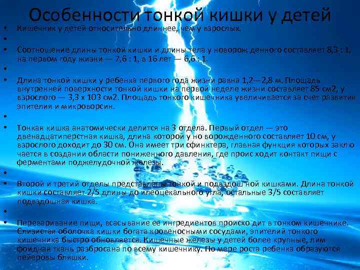 • • • Особенности тонкой кишки у детей Кишечник у детей относительно длиннее,