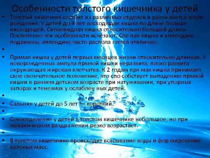 Особенности толстого кишечника у детей • Толстый кишечник состоит из различных отделов и разви