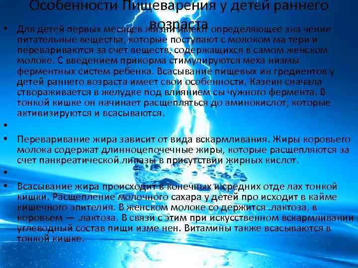  • • • Особенности Пищеварения у детей раннего возраста Для детей первых месяцев