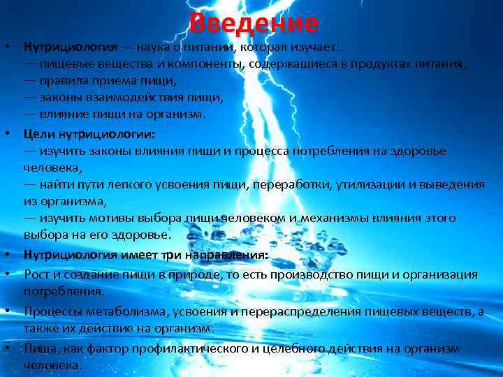 Введение • Нутрициология — наука о питании, которая изучает: — пищевые вещества и компоненты,