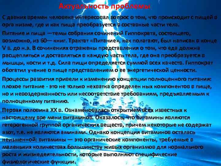 Актуальность проблемы С давних времен человека интересовал вопрос о том, что происходит с пищей