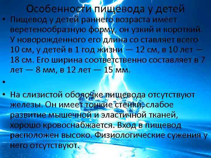 Особенности пищевода у детей • Пищевод у детей раннего возраста имеет веретенообразную форму, он