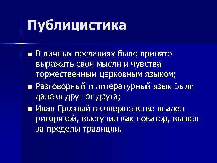 Почему 16. Публицистика 16 века в России. Культура 16 века публицистика. Публицистические произведения 16 века. XVI публицистики.