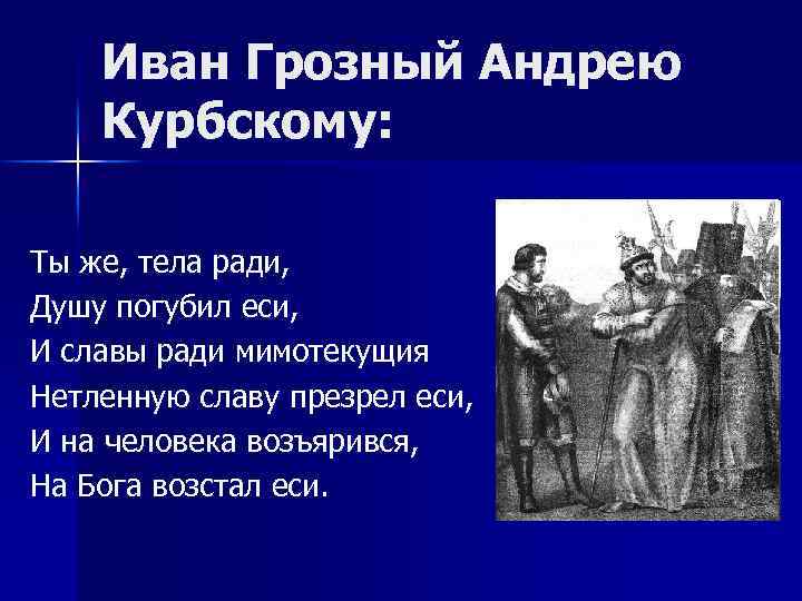 Курбский какой памятник культуры. Переписка Ивана Грозного с Андреем Курбским. Курбский памятник культуры какой создал в 16 веке.