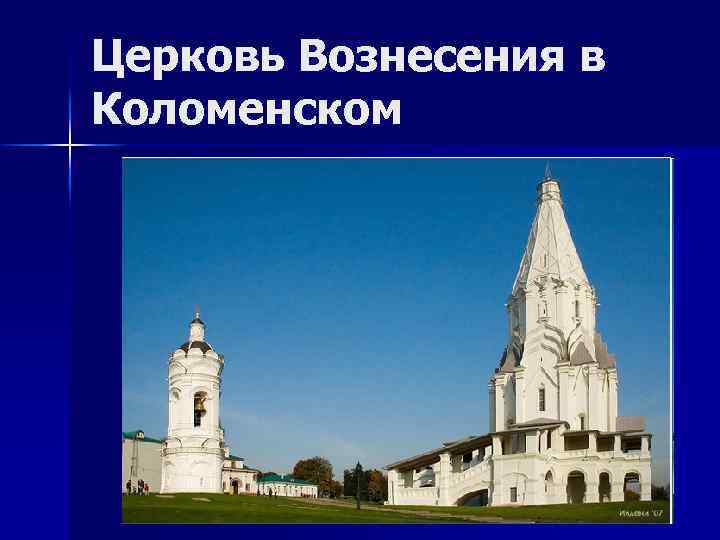 Церковь вознесения в коломенском презентация