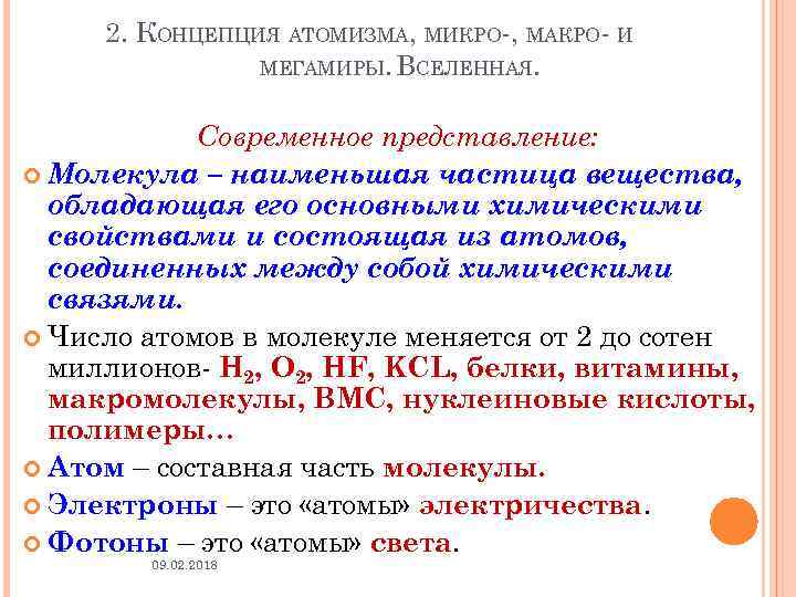 2. КОНЦЕПЦИЯ АТОМИЗМА, МИКРО-, МАКРО- И МЕГАМИРЫ. ВСЕЛЕННАЯ. Современное представление: Молекула – наименьшая частица