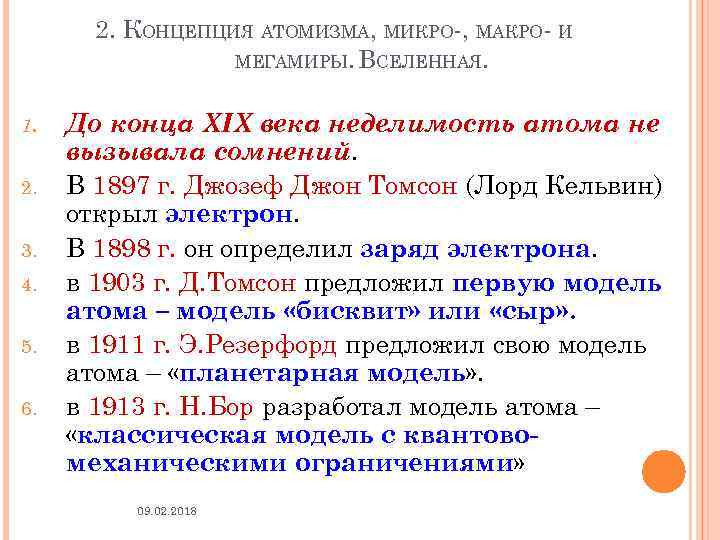 2. КОНЦЕПЦИЯ АТОМИЗМА, МИКРО-, МАКРО- И МЕГАМИРЫ. ВСЕЛЕННАЯ. 1. 2. 3. 4. 5. 6.
