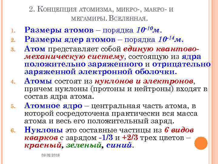 2. КОНЦЕПЦИЯ АТОМИЗМА, МИКРО-, МАКРО- И МЕГАМИРЫ. ВСЕЛЕННАЯ. 1. 2. 3. 4. 5. 6.