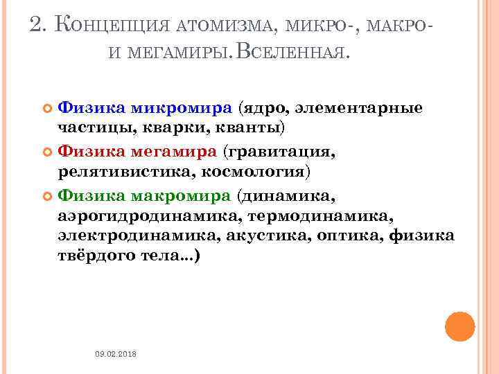 2. КОНЦЕПЦИЯ АТОМИЗМА, МИКРО-, МАКРОИ МЕГАМИРЫ. ВСЕЛЕННАЯ. Физика микромира (ядро, элементарные частицы, кварки, кванты)