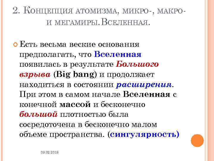 2. КОНЦЕПЦИЯ АТОМИЗМА, МИКРО-, МАКРОИ МЕГАМИРЫ. ВСЕЛЕННАЯ. Есть весьма веские основания предполагать, что Вселенная