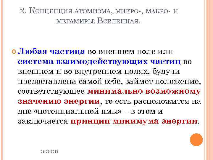 2. КОНЦЕПЦИЯ АТОМИЗМА, МИКРО-, МАКРО- И МЕГАМИРЫ. ВСЕЛЕННАЯ. частица во внешнем поле или система