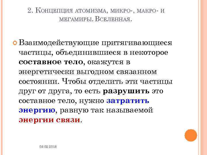 2. КОНЦЕПЦИЯ АТОМИЗМА, МИКРО-, МАКРО- И МЕГАМИРЫ. ВСЕЛЕННАЯ. Взаимодействующие притягивающиеся частицы, объединившиеся в некоторое