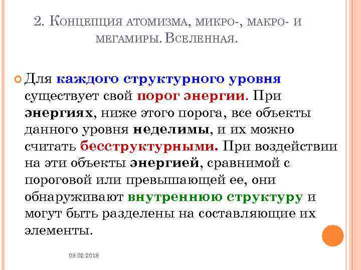 2. КОНЦЕПЦИЯ АТОМИЗМА, МИКРО-, МАКРО- И МЕГАМИРЫ. ВСЕЛЕННАЯ. Для каждого структурного уровня существует свой