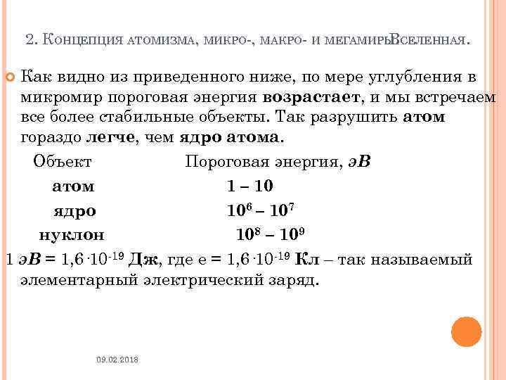 2. КОНЦЕПЦИЯ АТОМИЗМА, МИКРО-, МАКРО- И МЕГАМИРЫ. СЕЛЕННАЯ. В Как видно из приведенного ниже,