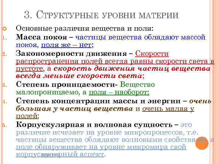 3. СТРУКТУРНЫЕ УРОВНИ МАТЕРИИ 1. 2. 3. 4. 5. Основные различия вещества и поля: