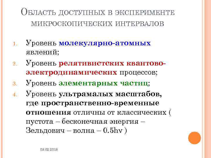 ОБЛАСТЬ ДОСТУПНЫХ В ЭКСПЕРИМЕНТЕ МИКРОСКОПИЧЕСКИХ ИНТЕРВАЛОВ 1. 2. 3. 4. Уровень молекулярно-атомных явлений; Уровень