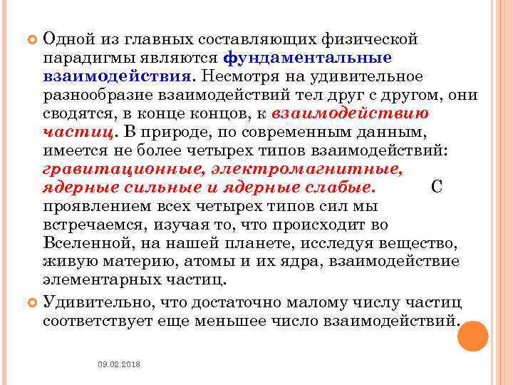 Одной из главных составляющих физической парадигмы являются фундаментальные взаимодействия. Несмотря на удивительное разнообразие взаимодействий