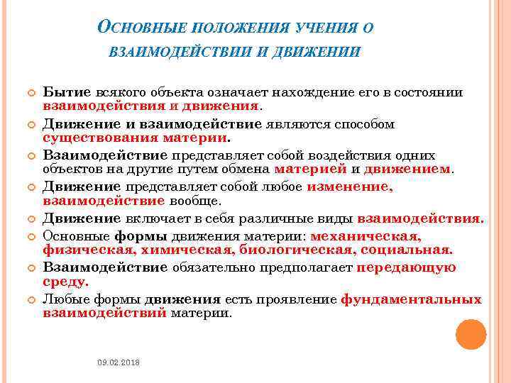 ОСНОВНЫЕ ПОЛОЖЕНИЯ УЧЕНИЯ О ВЗАИМОДЕЙСТВИИ И ДВИЖЕНИИ Бытие всякого объекта означает нахождение его в