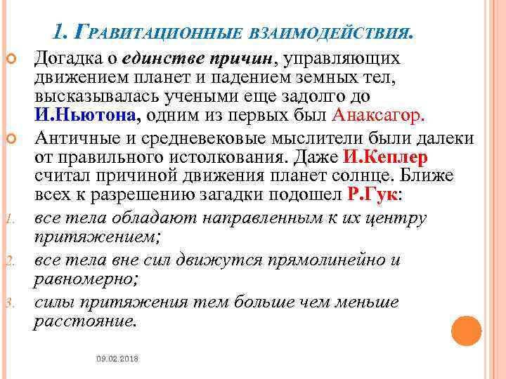 1. ГРАВИТАЦИОННЫЕ ВЗАИМОДЕЙСТВИЯ. 1. 2. 3. Догадка о единстве причин, управляющих движением планет и