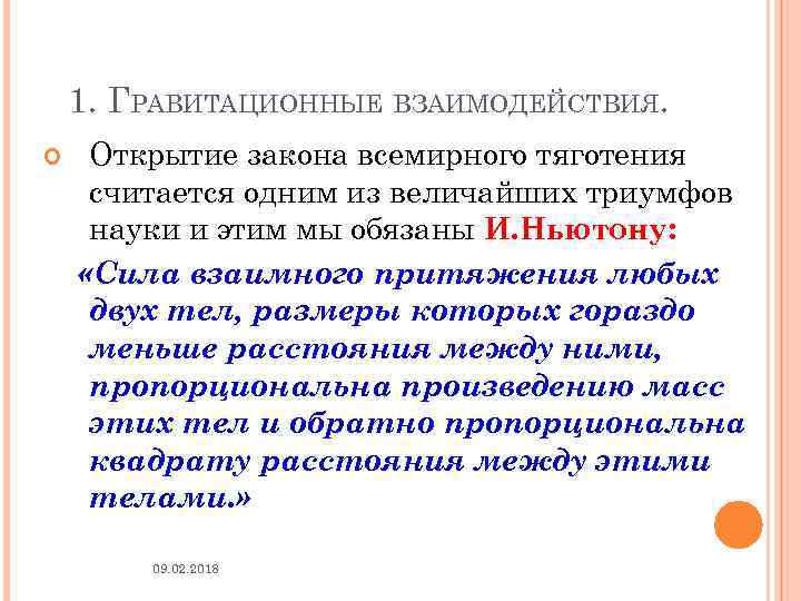 1. ГРАВИТАЦИОННЫЕ ВЗАИМОДЕЙСТВИЯ. Открытие закона всемирного тяготения считается одним из величайших триумфов науки и