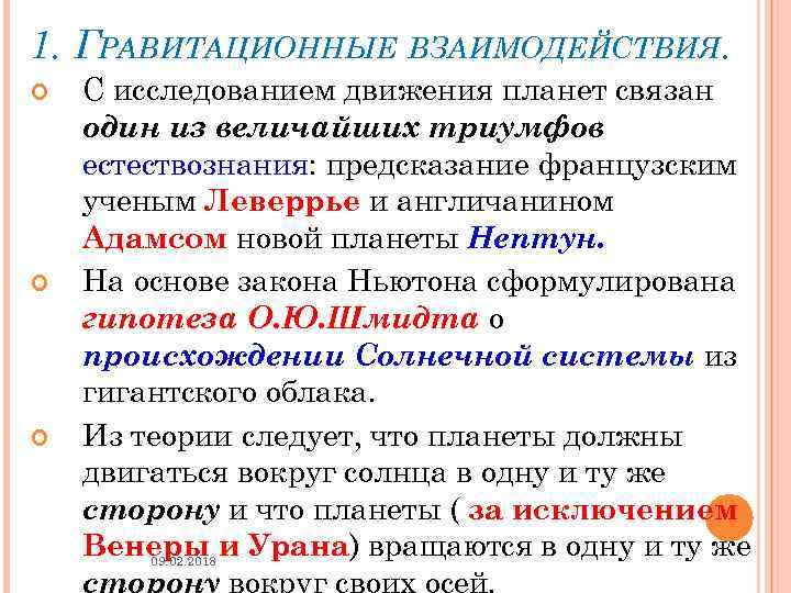 1. ГРАВИТАЦИОННЫЕ ВЗАИМОДЕЙСТВИЯ. С исследованием движения планет связан один из величайших триумфов естествознания: предсказание