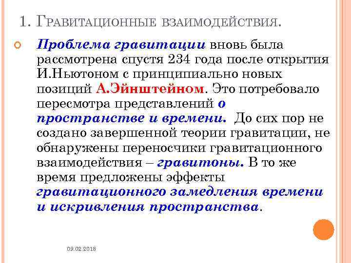 1. ГРАВИТАЦИОННЫЕ ВЗАИМОДЕЙСТВИЯ. Проблема гравитации вновь была рассмотрена спустя 234 года после открытия И.
