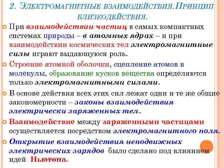 2. ЭЛЕКТРОМАГНИТНЫЕ ВЗАИМОДЕЙСТВИЯ. ПРИНЦИП БЛИЗКОДЕЙСТВИЯ. При взаимодействии частиц в самых компактных системах природы –