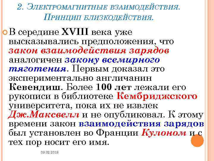 2. ЭЛЕКТРОМАГНИТНЫЕ ВЗАИМОДЕЙСТВИЯ. ПРИНЦИП БЛИЗКОДЕЙСТВИЯ. В середине XVIII века уже высказывались предположения, что закон