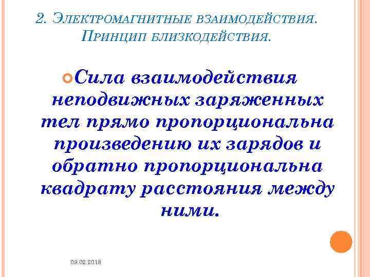 2. ЭЛЕКТРОМАГНИТНЫЕ ВЗАИМОДЕЙСТВИЯ. ПРИНЦИП БЛИЗКОДЕЙСТВИЯ. Сила взаимодействия неподвижных заряженных тел прямо пропорциональна произведению их