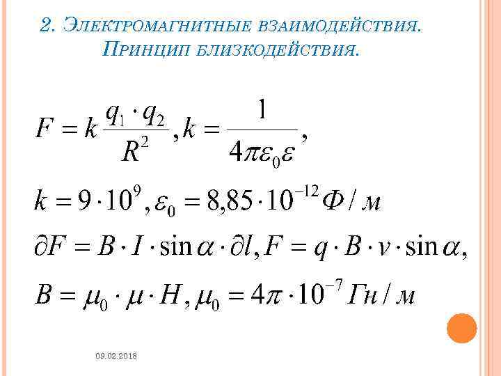 2. ЭЛЕКТРОМАГНИТНЫЕ ВЗАИМОДЕЙСТВИЯ. ПРИНЦИП БЛИЗКОДЕЙСТВИЯ. 09. 02. 2018 43 