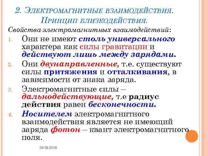 Свойства взаимодействий. Свойства электромагнитного взаимодействия. Характеристика электромагнитного взаимодействия. Характер электромагнитных взаимодействий. Сила электромагнитного взаимодействия.