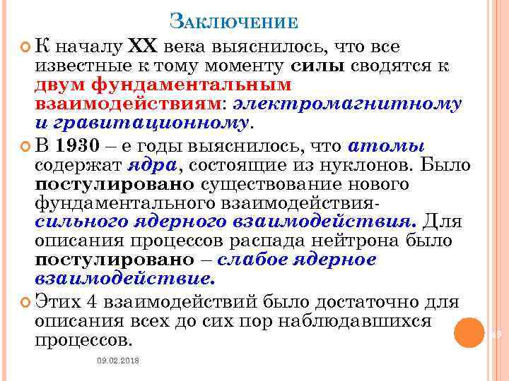 ЗАКЛЮЧЕНИЕ К началу XX века выяснилось, что все известные к тому моменту силы сводятся