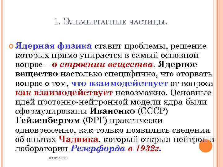 1. ЭЛЕМЕНТАРНЫЕ ЧАСТИЦЫ. физика ставит проблемы, решение которых прямо упирается в самый основной вопрос