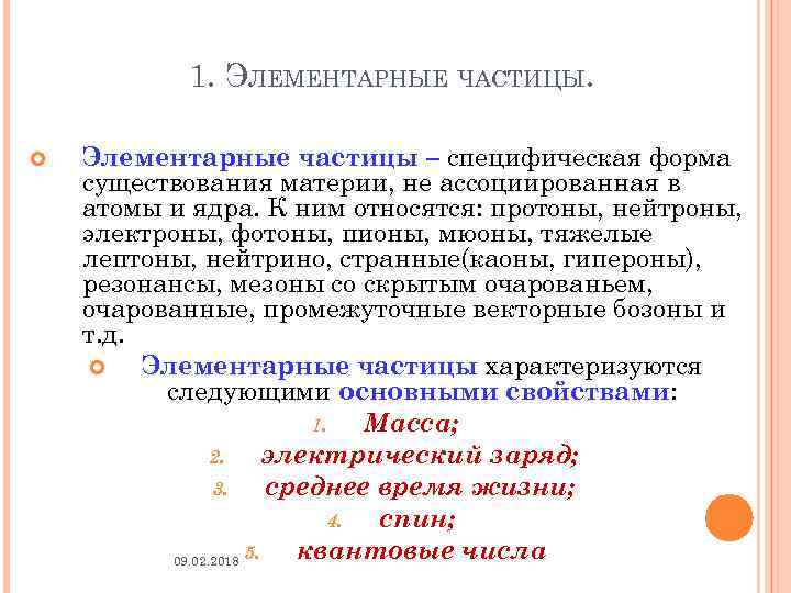 1. ЭЛЕМЕНТАРНЫЕ ЧАСТИЦЫ. Элементарные частицы – специфическая форма существования материи, не ассоциированная в атомы