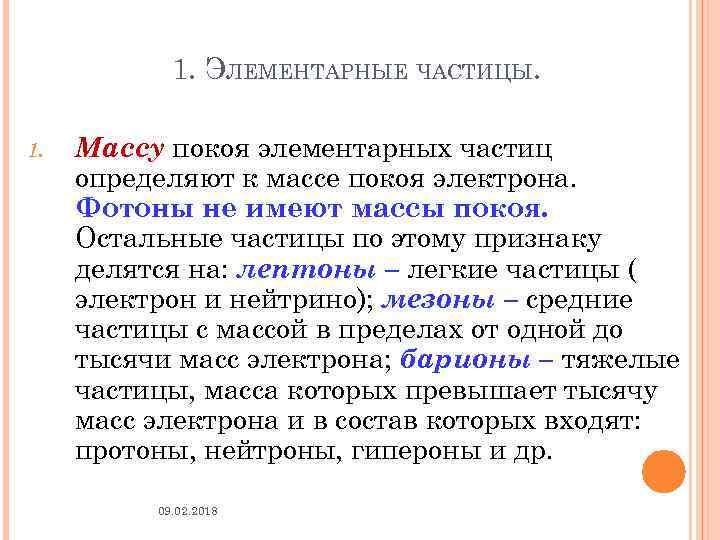1. ЭЛЕМЕНТАРНЫЕ ЧАСТИЦЫ. 1. Массу покоя элементарных частиц определяют к массе покоя электрона. Фотоны