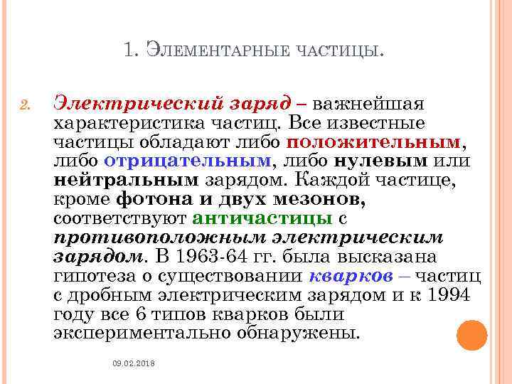 1. ЭЛЕМЕНТАРНЫЕ ЧАСТИЦЫ. 2. Электрический заряд – важнейшая характеристика частиц. Все известные частицы обладают