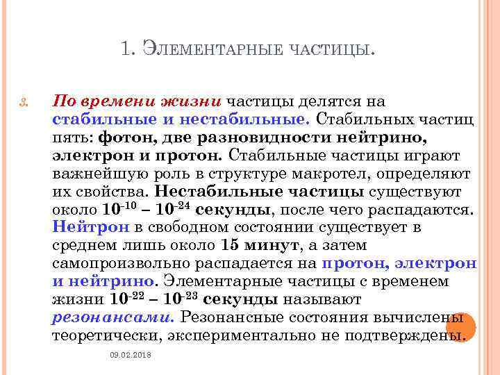 Частица времени. Стабильные элементарные частицы. Нестабильные элементарные частицы. Время жизни элементарных частиц. Стабильные и нестабильные элементарные частицы.