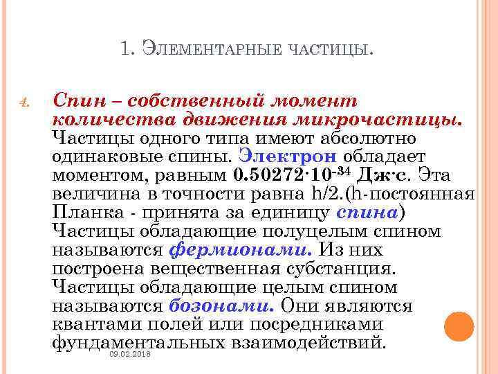 Собственный момент. Спин элементарных частиц. Спин микрочастиц. Классификация элементарных частиц по спину. Классификация элементарных частиц спин.