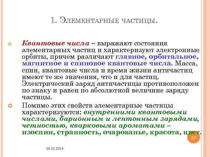 1. ЭЛЕМЕНТАРНЫЕ ЧАСТИЦЫ. 5. Квантовые числа – выражают состояния элементарных частиц и характеризуют электронные