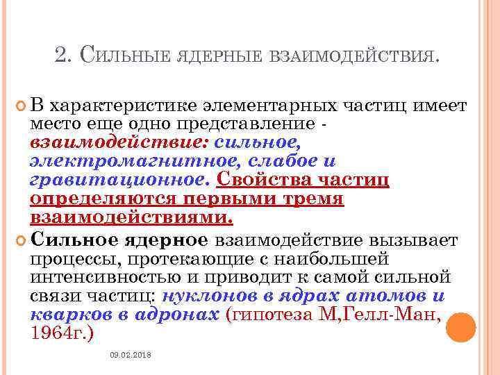 2. СИЛЬНЫЕ ЯДЕРНЫЕ ВЗАИМОДЕЙСТВИЯ. В характеристике элементарных частиц имеет место еще одно представление взаимодействие: