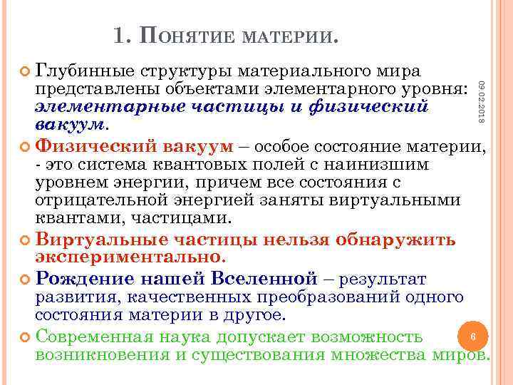1. ПОНЯТИЕ МАТЕРИИ. Глубинные 09. 02. 2018 структуры материального мира представлены объектами элементарного уровня: