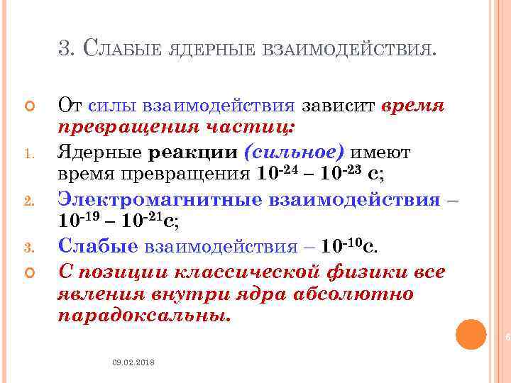 3. СЛАБЫЕ ЯДЕРНЫЕ ВЗАИМОДЕЙСТВИЯ. 1. 2. 3. От силы взаимодействия зависит время превращения частиц: