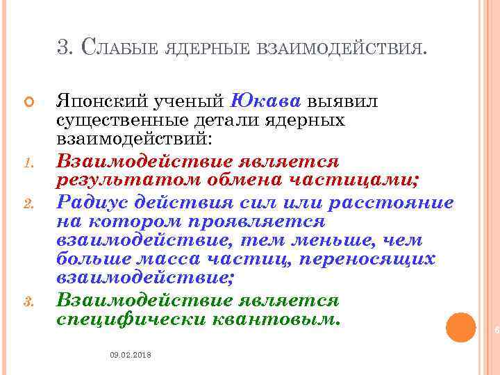 3. СЛАБЫЕ ЯДЕРНЫЕ ВЗАИМОДЕЙСТВИЯ. 1. 2. 3. Японский ученый Юкава выявил существенные детали ядерных
