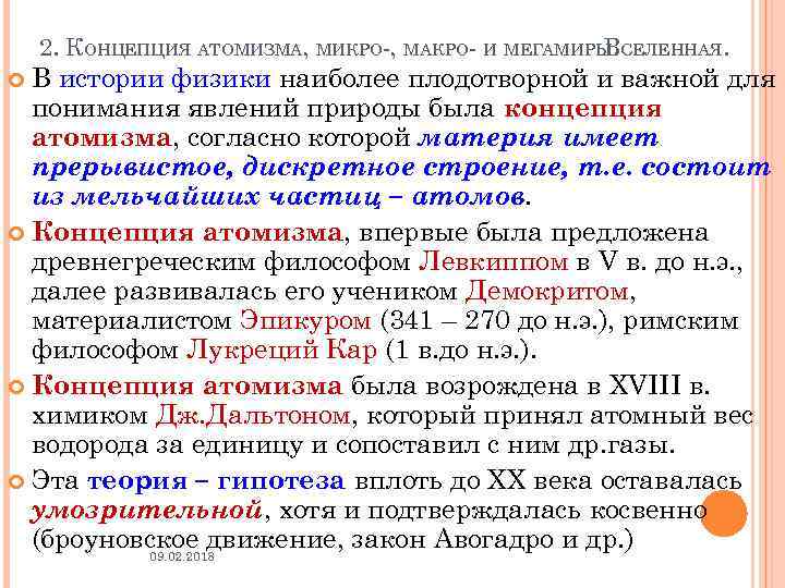 2. КОНЦЕПЦИЯ АТОМИЗМА, МИКРО-, МАКРО- И МЕГАМИРЫ. СЕЛЕННАЯ. В В истории физики наиболее плодотворной