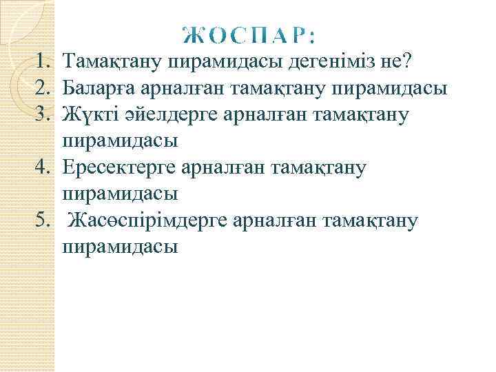 1. Тамақтану пирамидасы дегеніміз не? 2. Баларға арналған тамақтану пирамидасы 3. Жүкті әйелдерге арналған