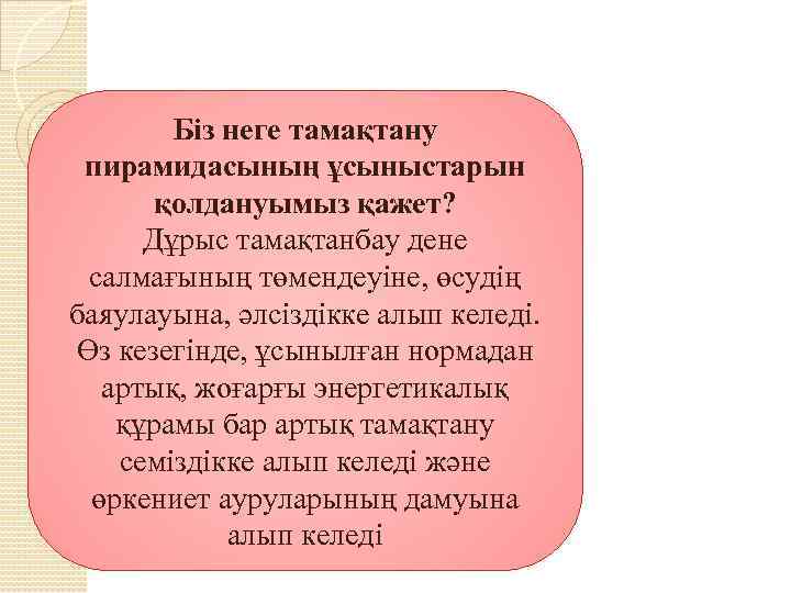 Біз неге тамақтану пирамидасының ұсыныстарын қолдануымыз қажет? Дұрыс тамақтанбау дене салмағының төмендеуіне, өсудің баяулауына,