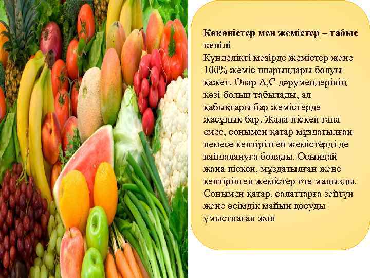 Көкөністер мен жемістер – табыс кепілі Күнделікті мәзірде жемістер және 100% жеміс шырындары болуы